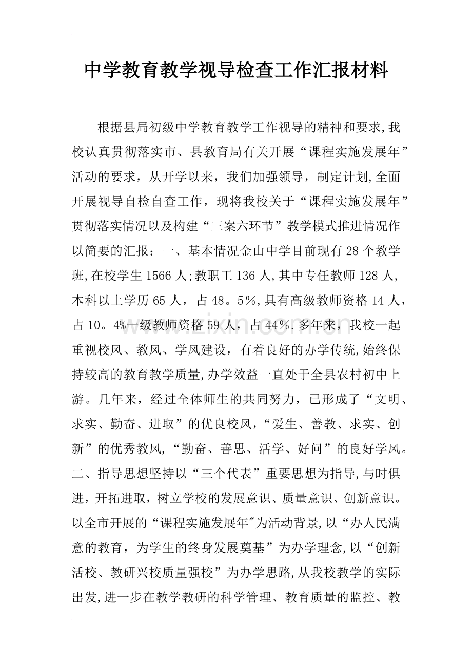 中学教育教学视导检查工作汇报材料.docx_第1页
