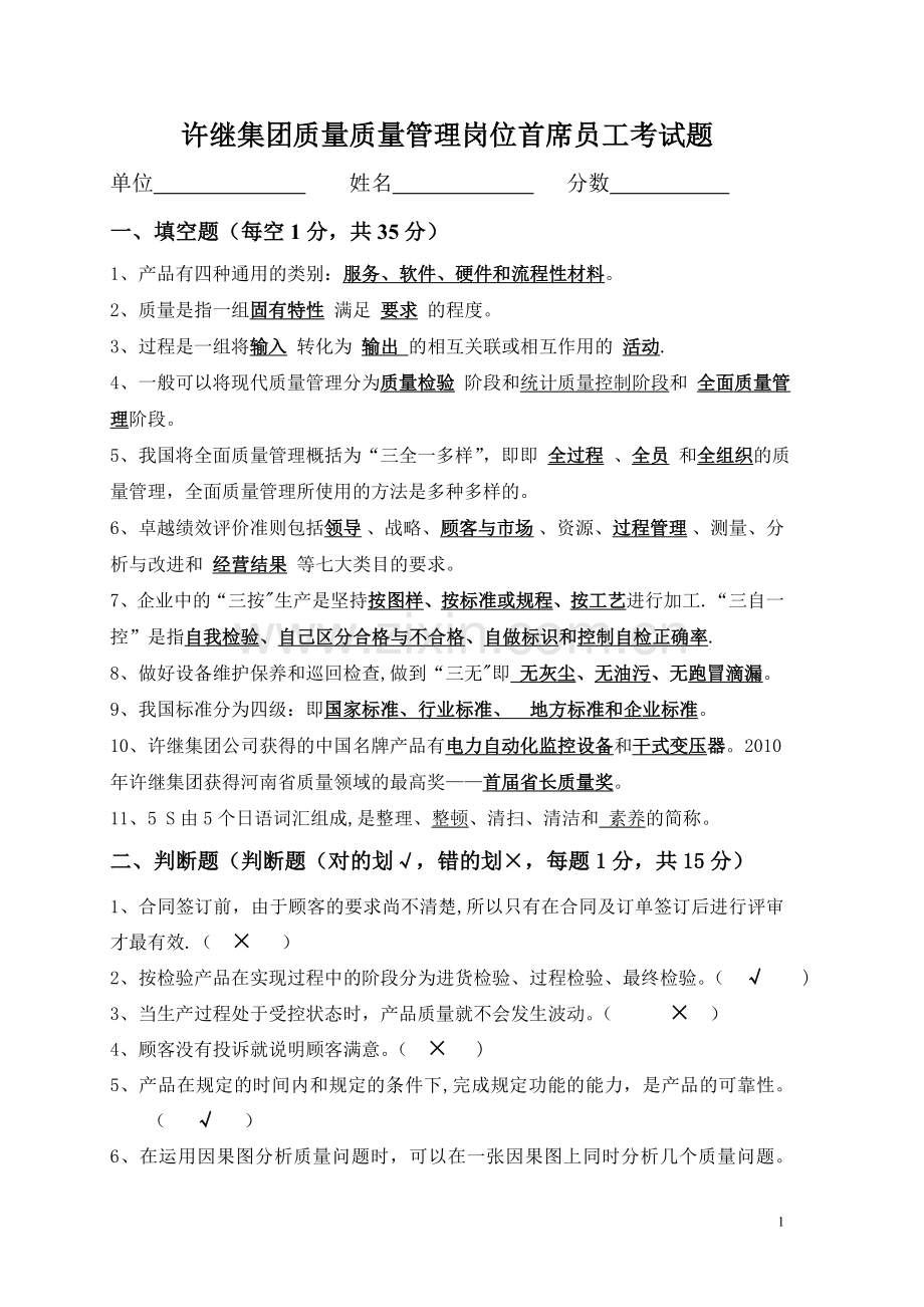 许继集团质量管理岗位首席员工考试题3.doc_第1页