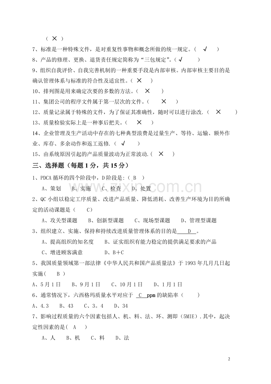 许继集团质量管理岗位首席员工考试题3.doc_第2页