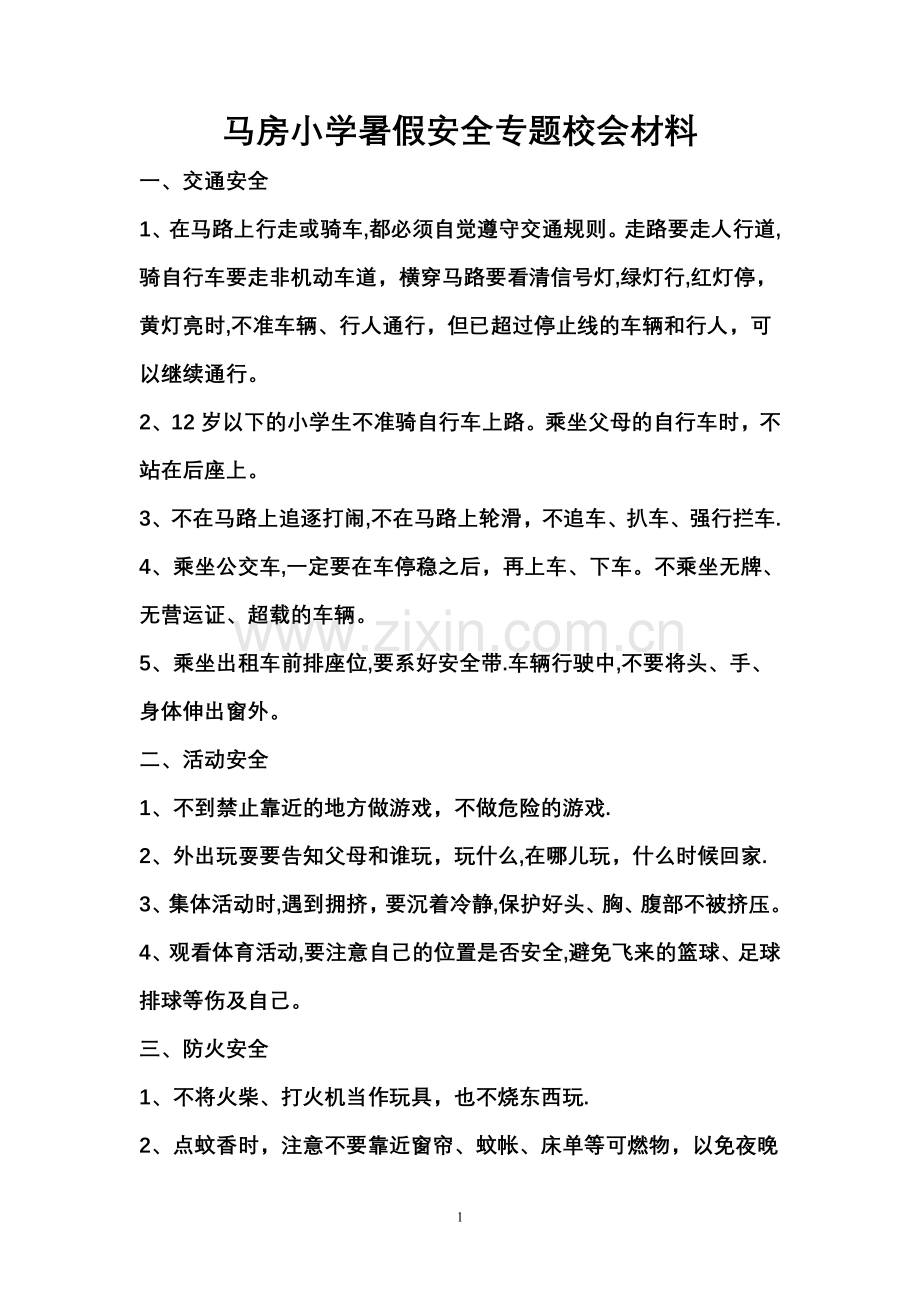 暑假安全专题材料.doc_第1页