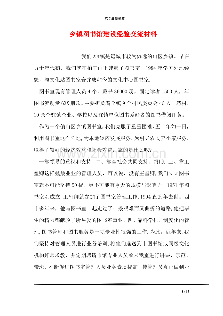乡镇图书馆建设经验交流材料.doc_第1页