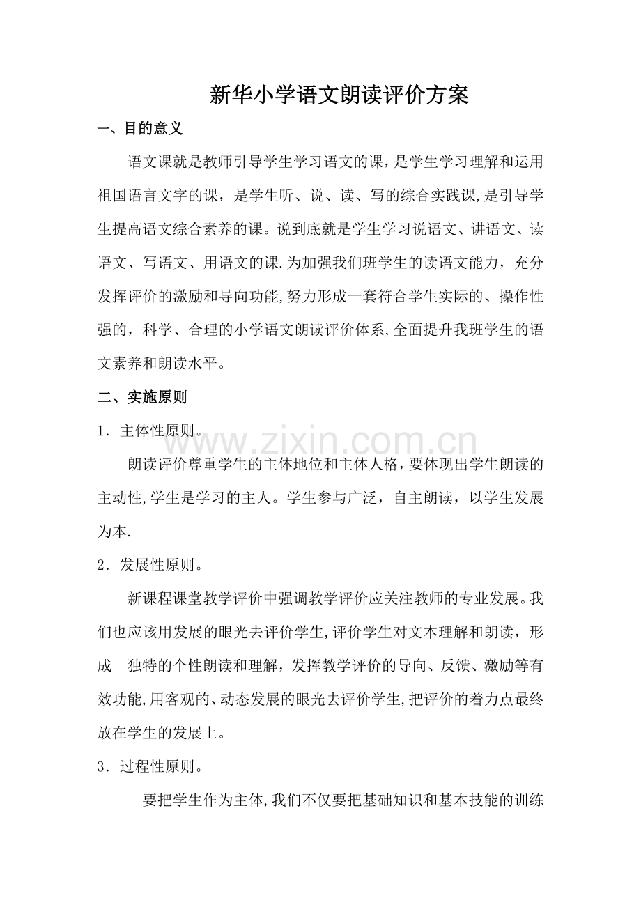 小学语文朗读评价方案.doc_第1页