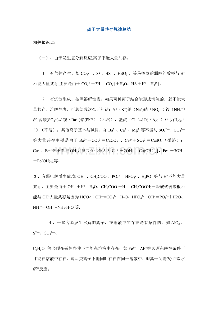 离子大量共存规律总结.doc_第1页