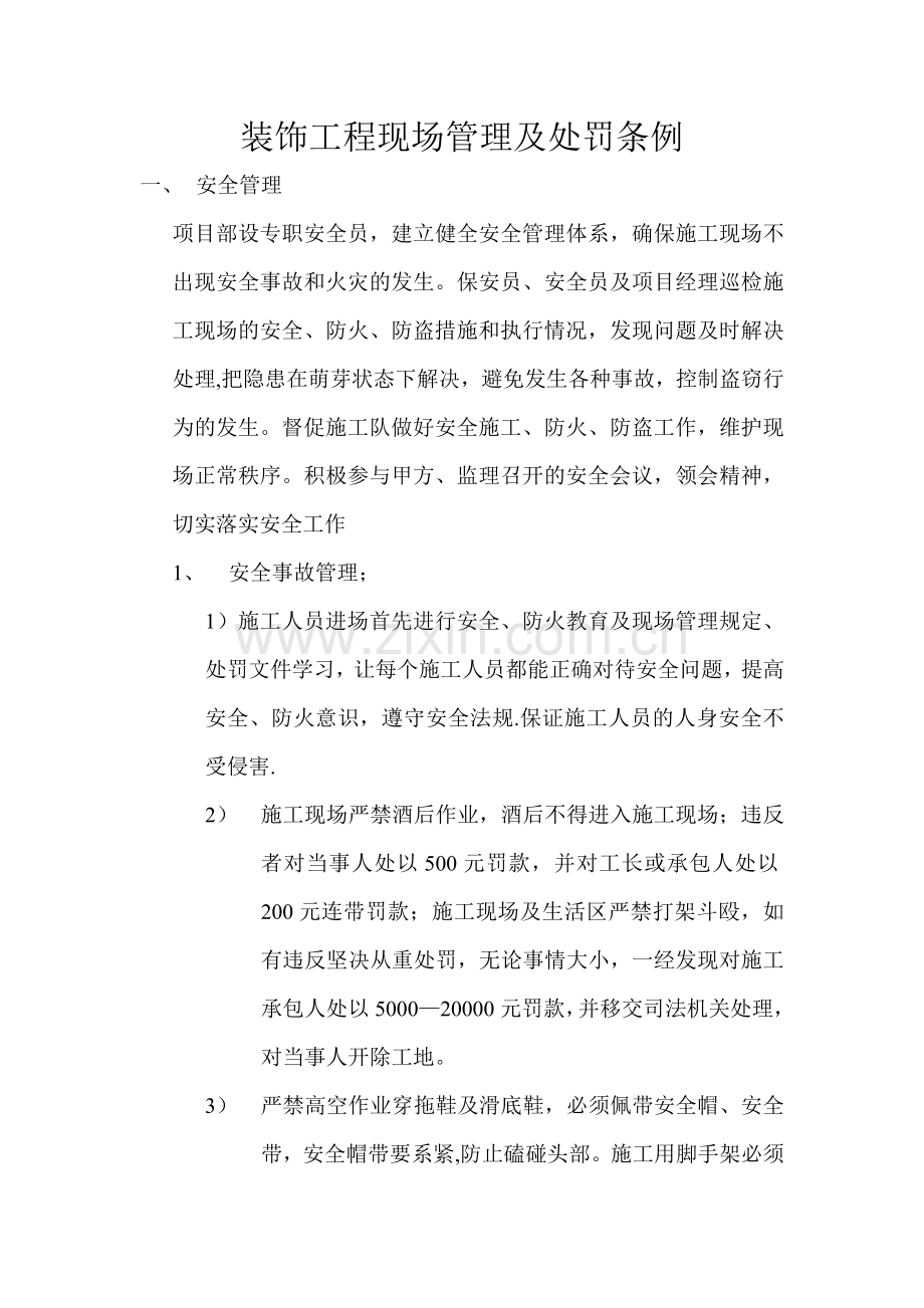 装饰工程现场管理.doc_第1页