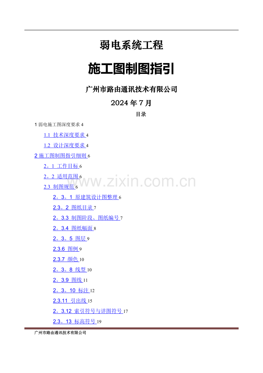 弱电施工图制图指引-20110503-彭.doc_第1页