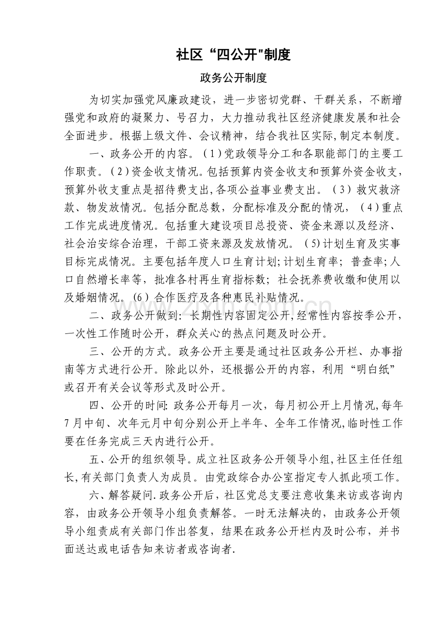 社区“四公开”制度.doc_第1页