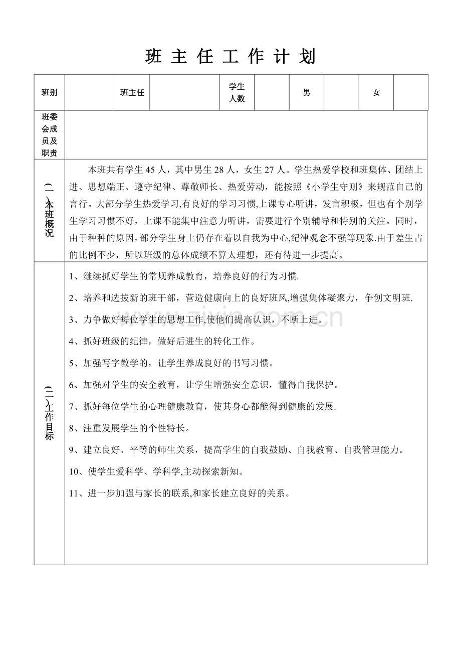 小学班主任工作计划(表).doc_第1页