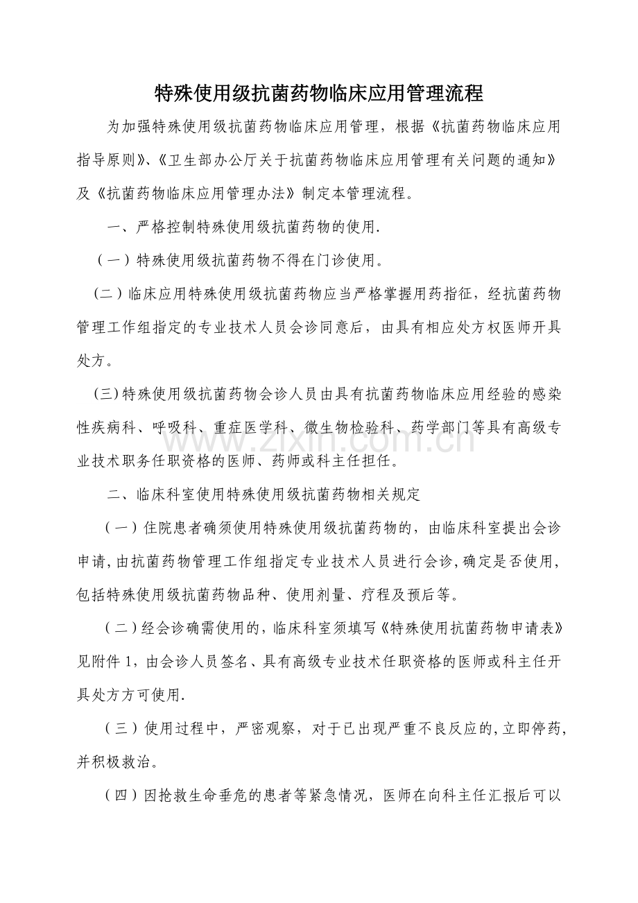 特殊使用级抗菌药物临床应用管理流程.docx_第1页