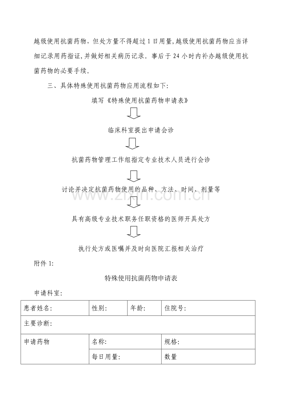 特殊使用级抗菌药物临床应用管理流程.docx_第2页
