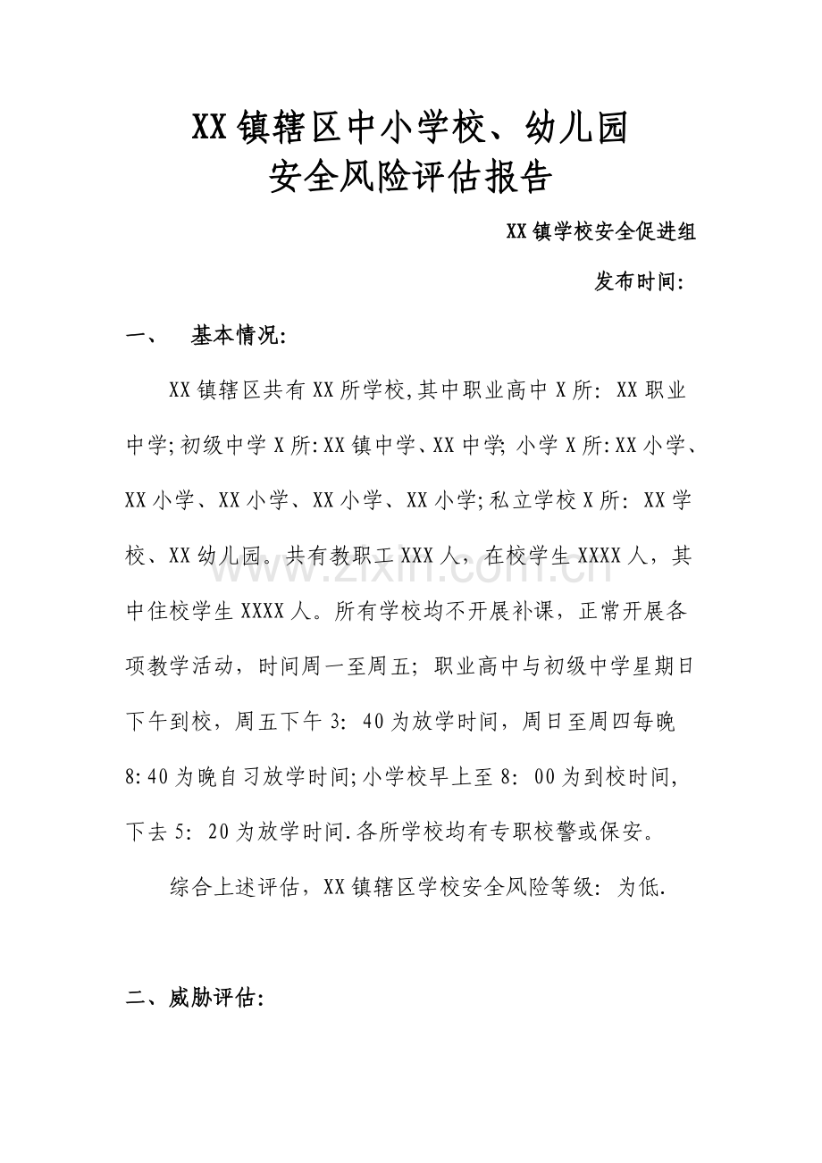 学校安全风险评估报告13817.doc_第1页