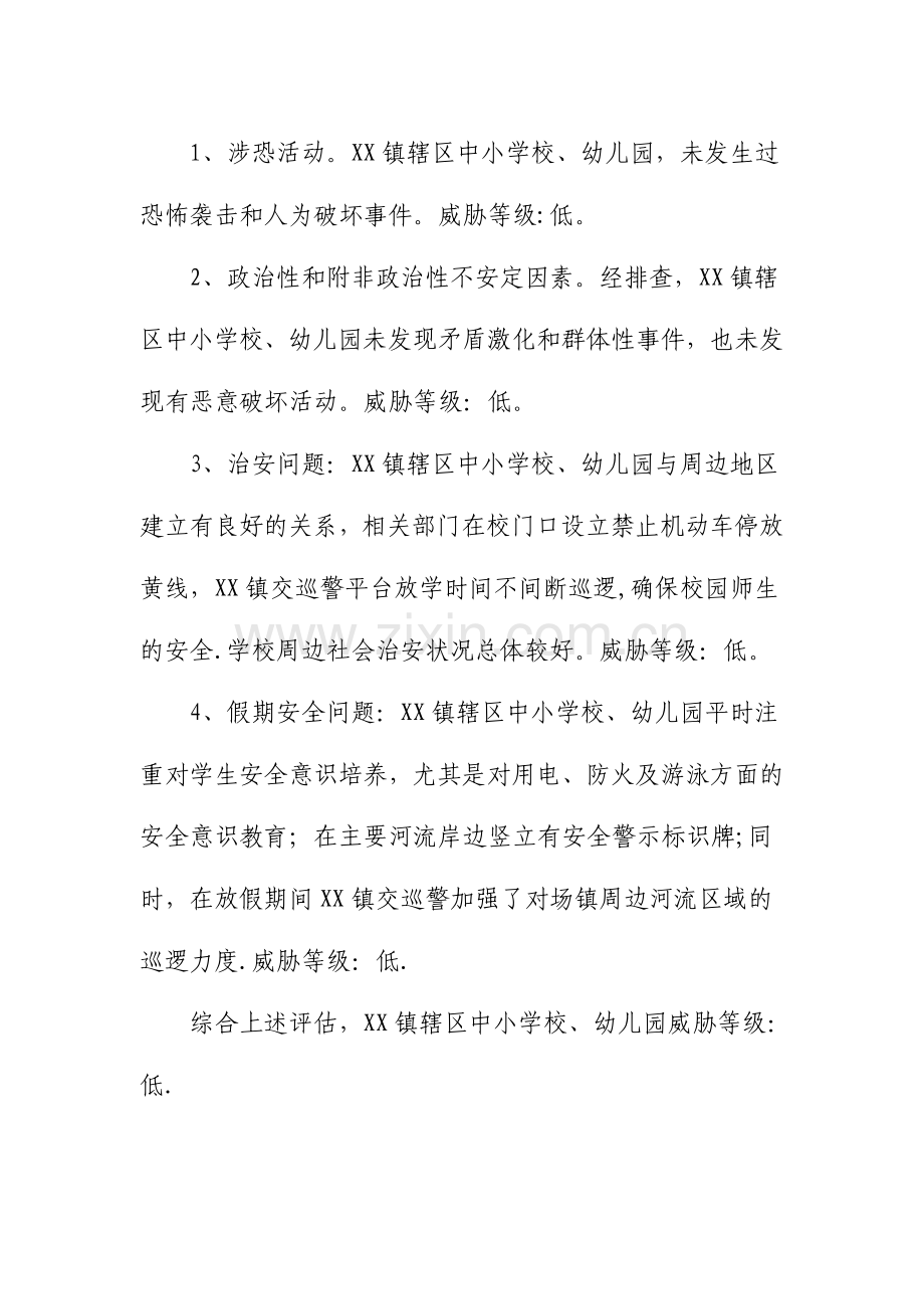 学校安全风险评估报告13817.doc_第2页