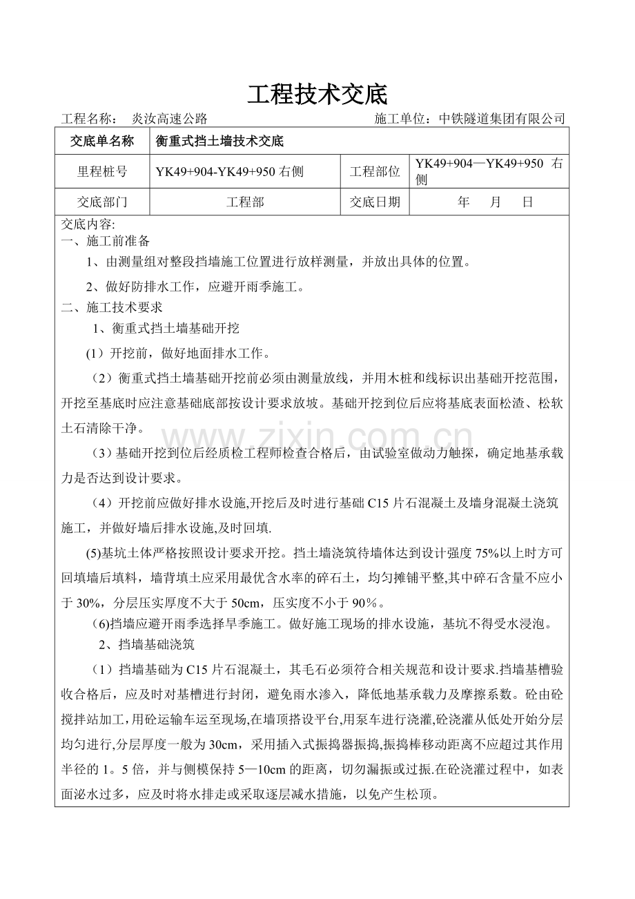 衡重式挡土墙施工技术交底.doc_第1页