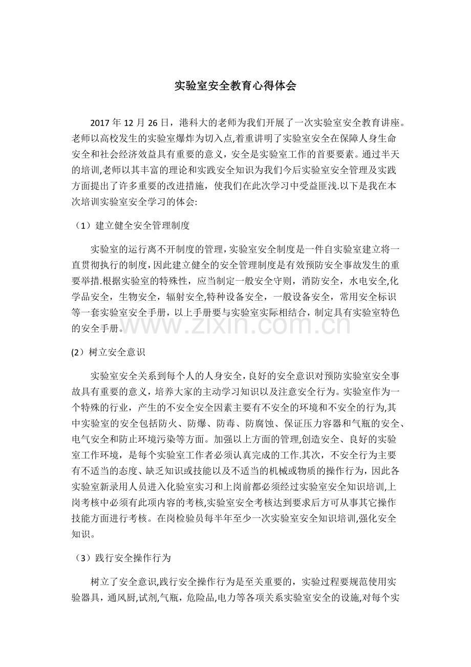 实验室安全教育心得体会.docx_第1页
