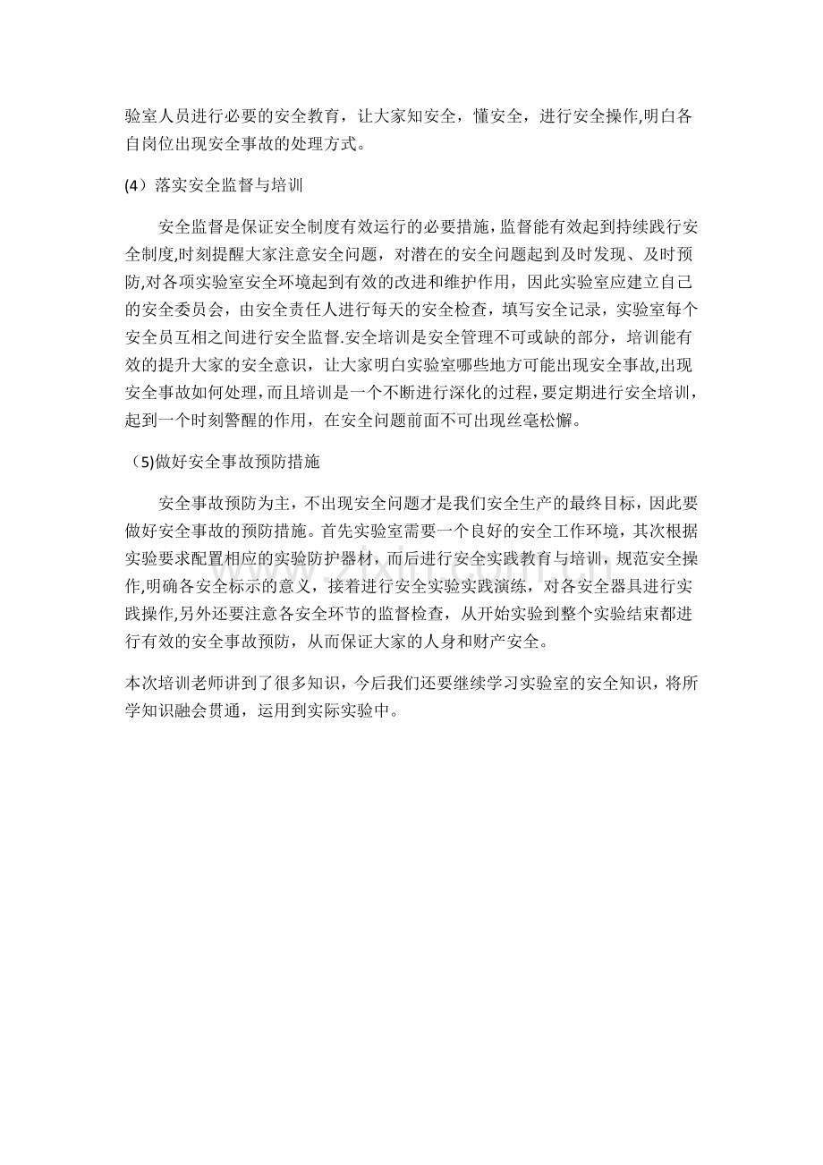 实验室安全教育心得体会.docx_第2页
