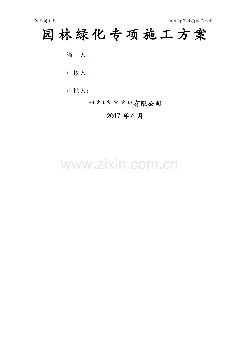 房建室外园林绿化专项施工方案.doc_第1页