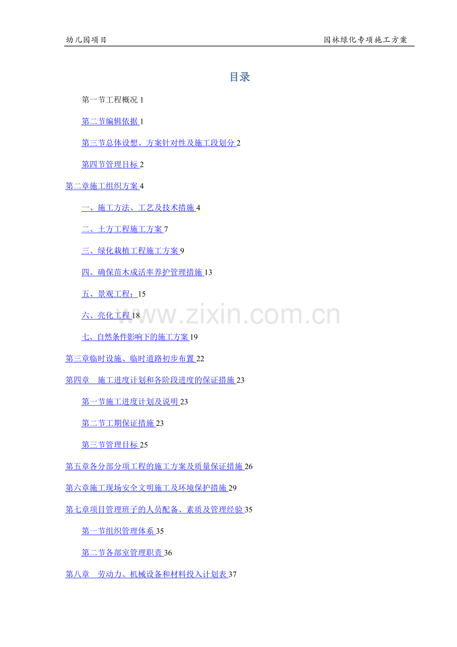 房建室外园林绿化专项施工方案.doc_第2页