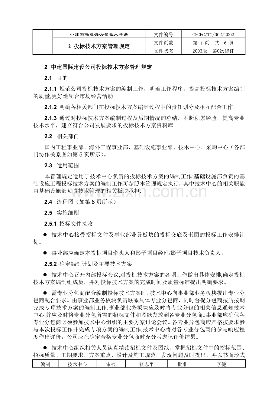 中建投标技术方案管理规定.doc_第1页