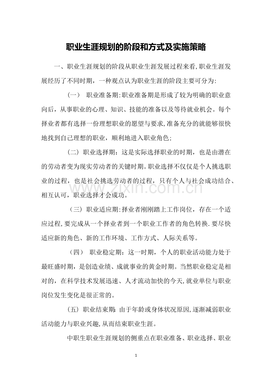职业生涯规划的阶段和方式及实施策略.doc_第1页