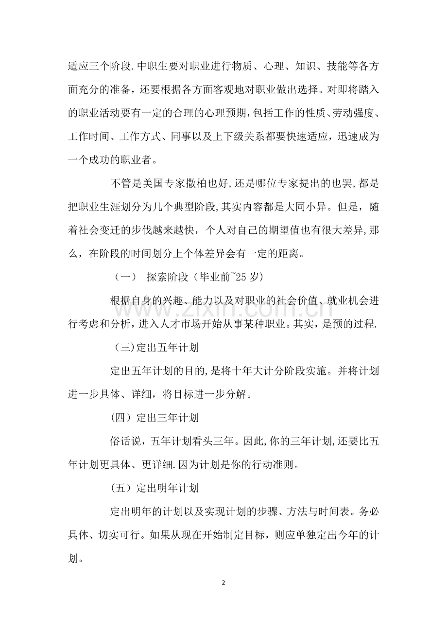 职业生涯规划的阶段和方式及实施策略.doc_第2页