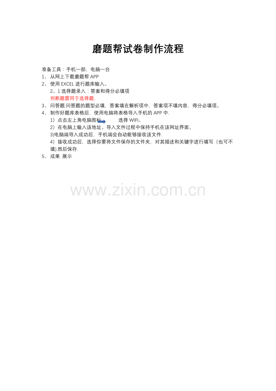 磨题帮试卷制作流程.doc_第1页