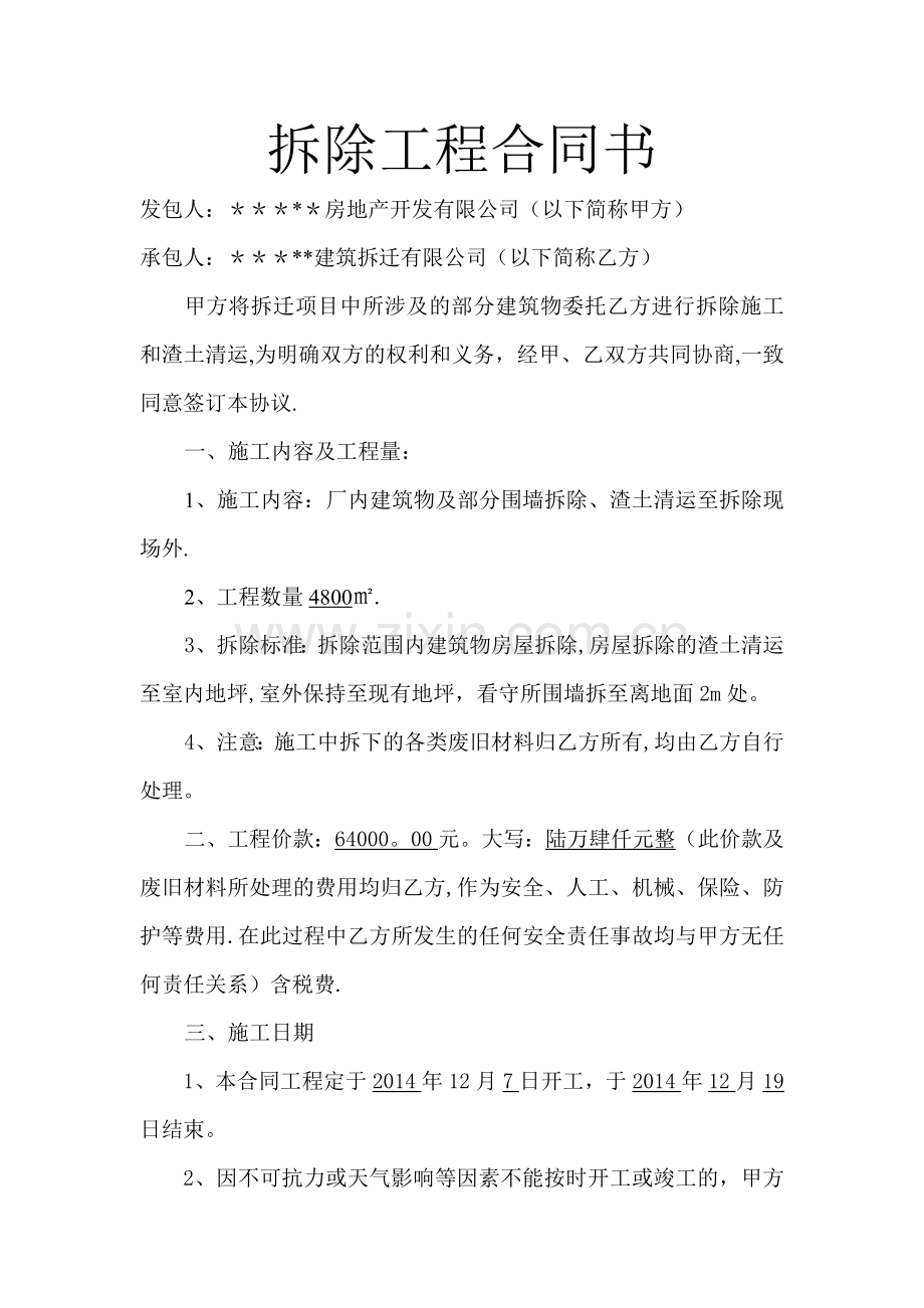 拆除工程合同书.doc_第1页