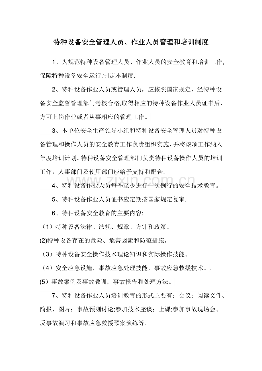 特种设备安全管理人员、作业人员管理和培训制度.doc_第1页