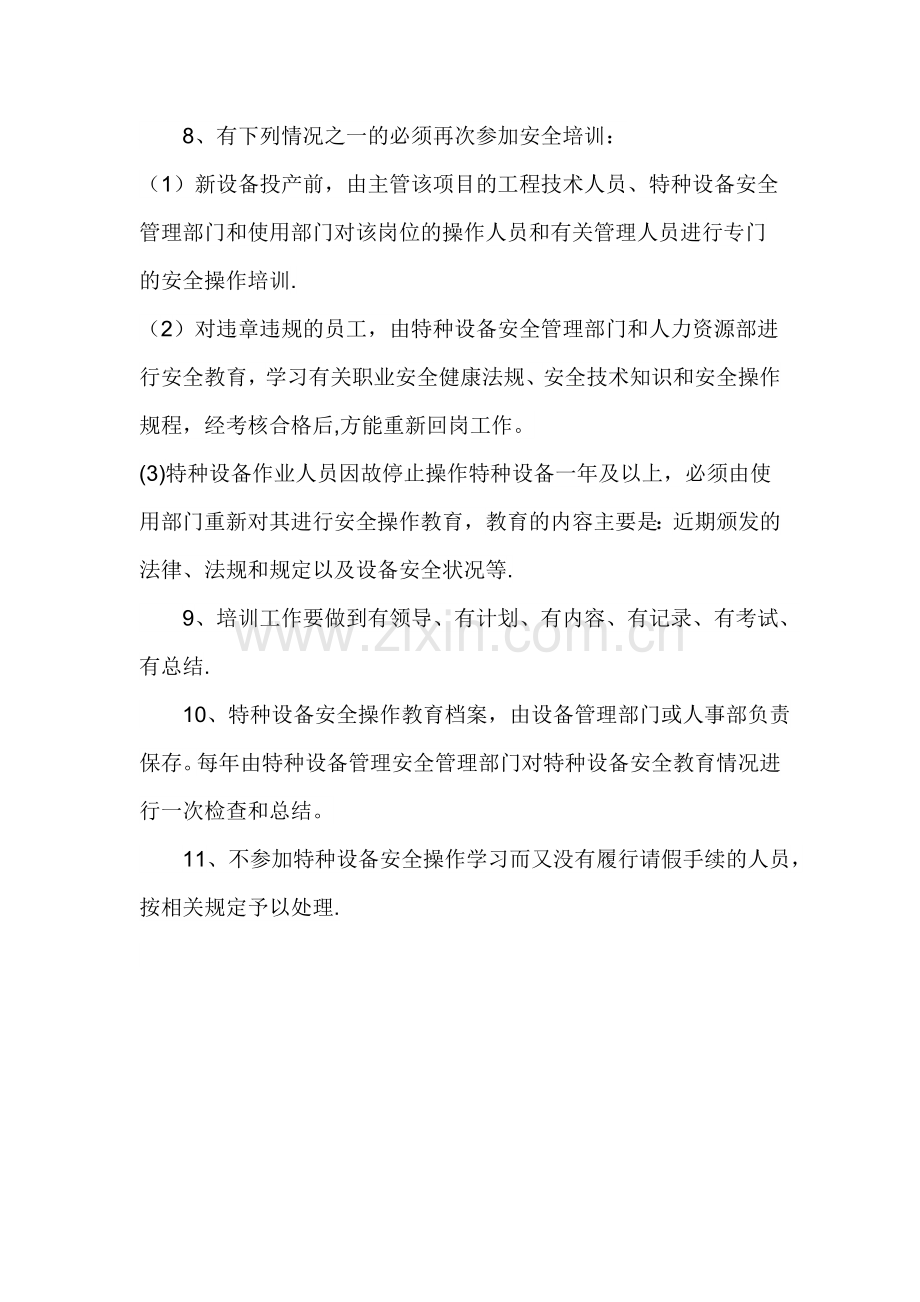 特种设备安全管理人员、作业人员管理和培训制度.doc_第2页