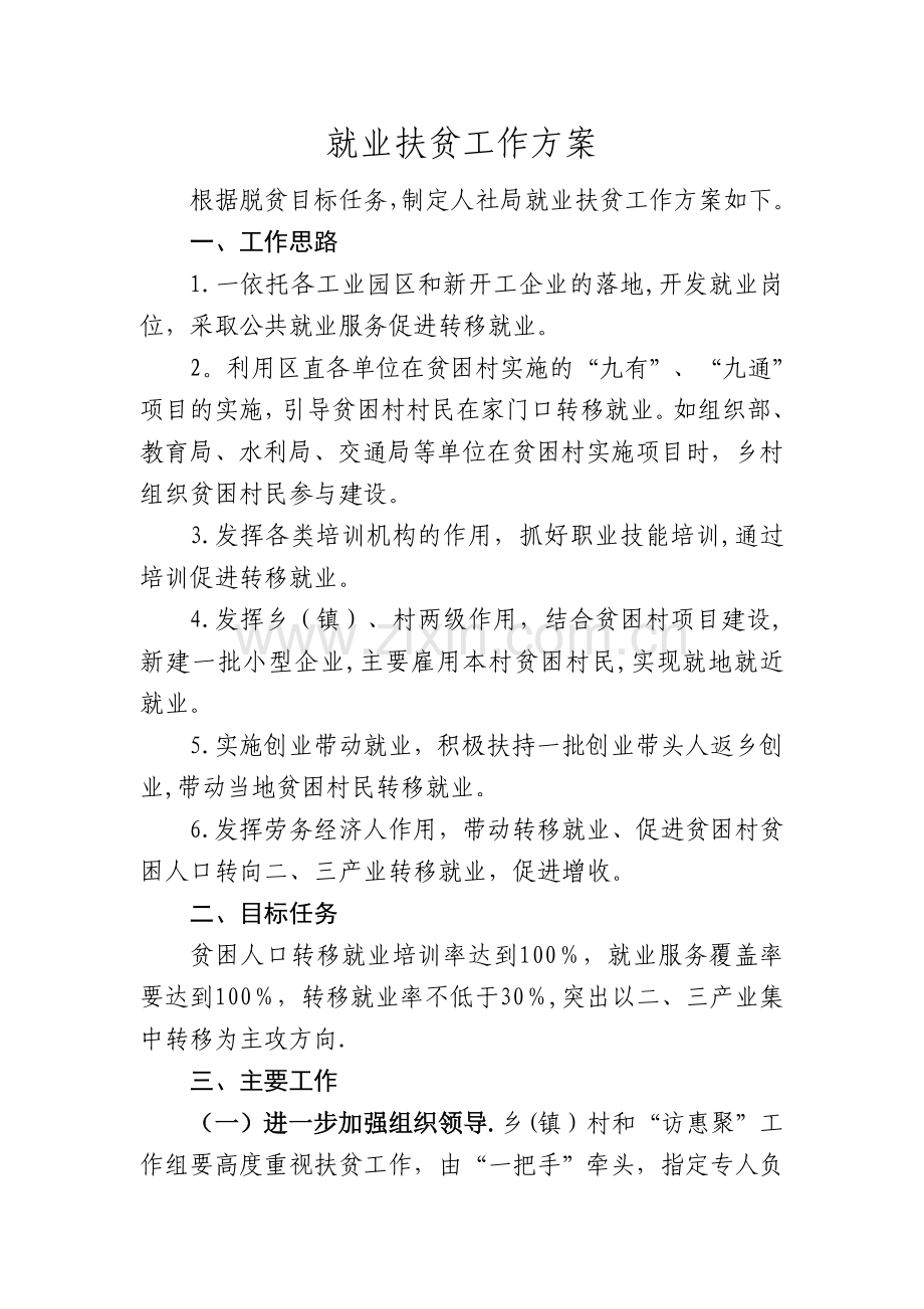 就业扶贫工作方案.doc_第1页