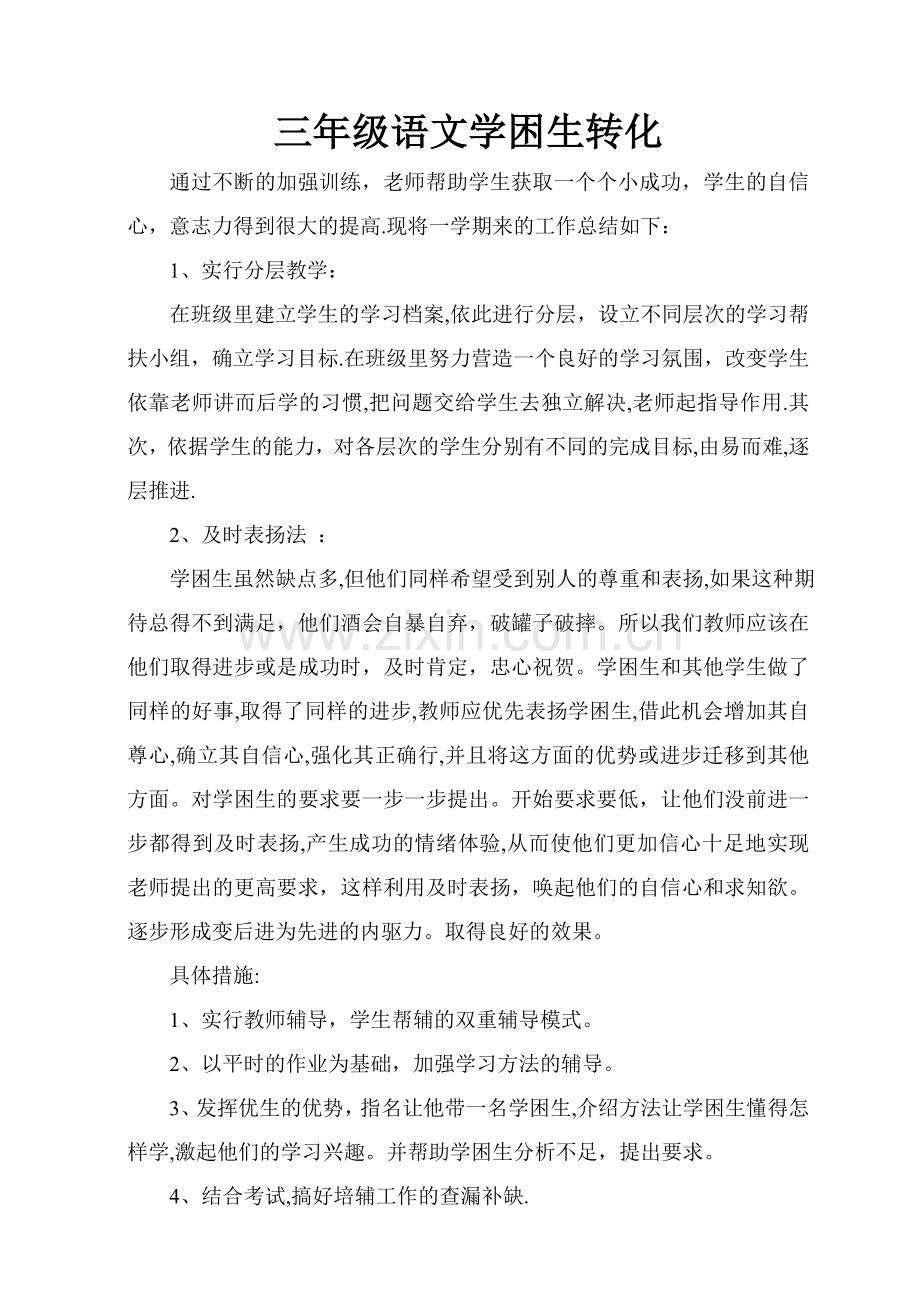 一年级数学学困生转化工作总结.doc_第1页