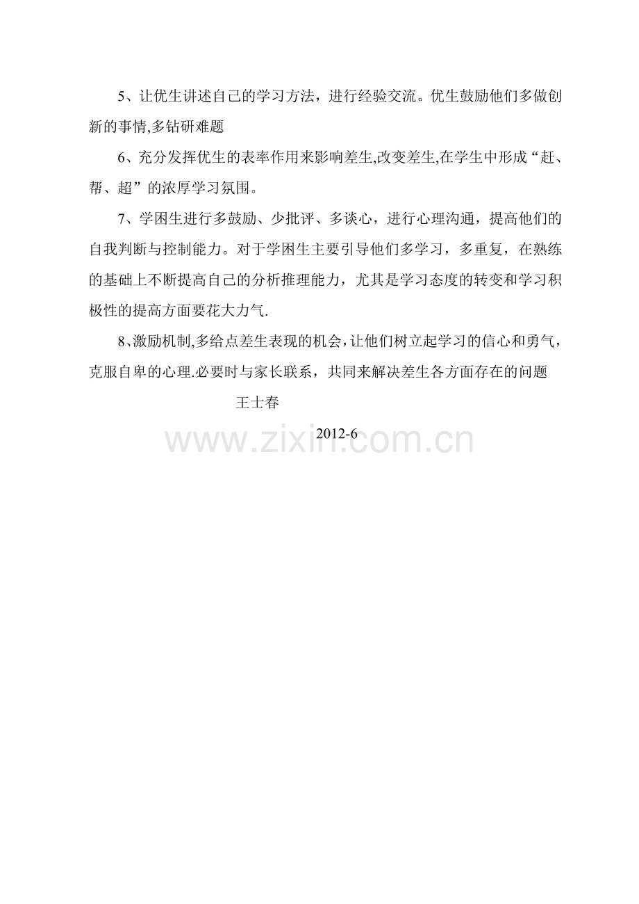一年级数学学困生转化工作总结.doc_第2页