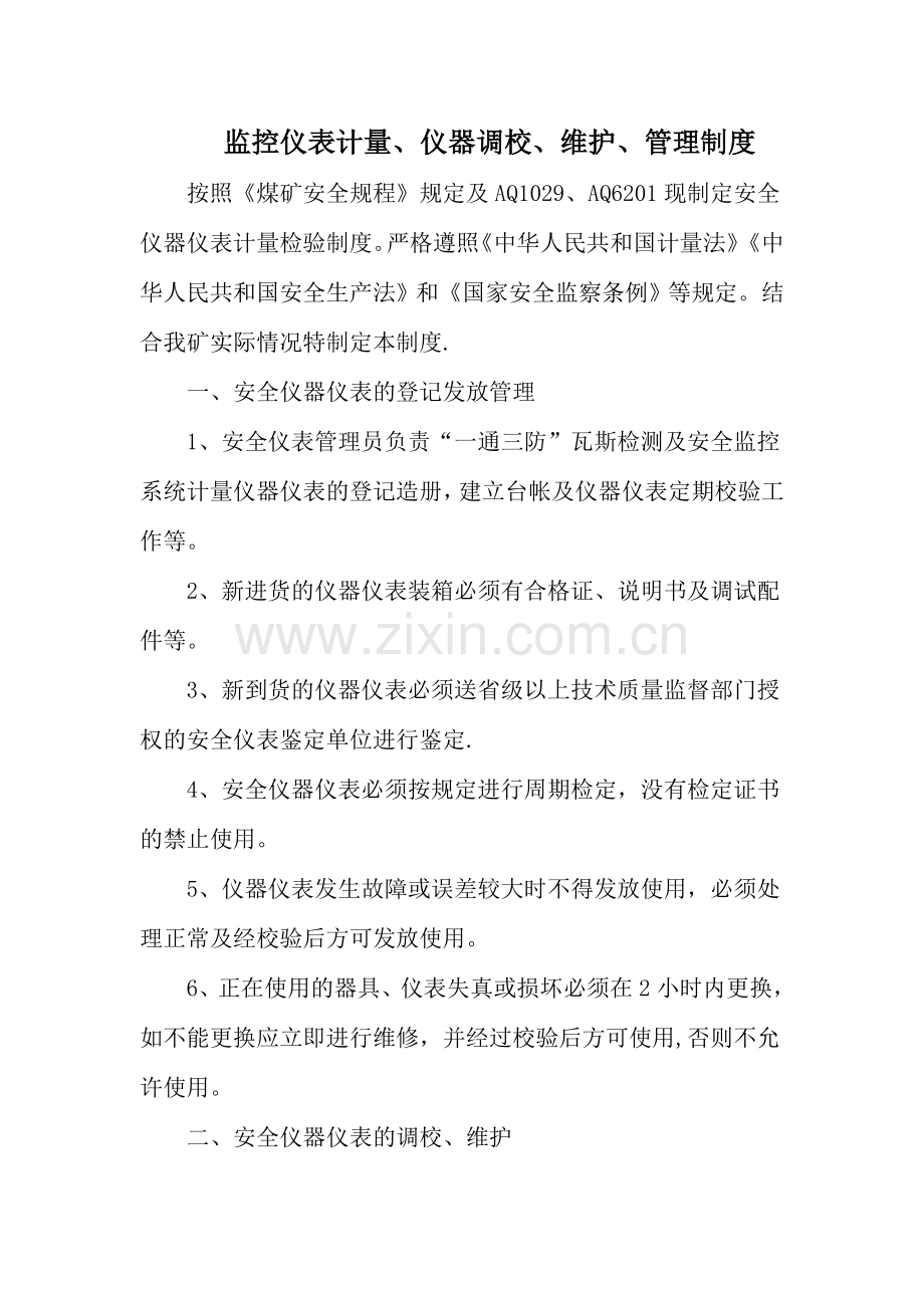 监控仪表计量、仪器调校、维护、管理制度.doc_第1页