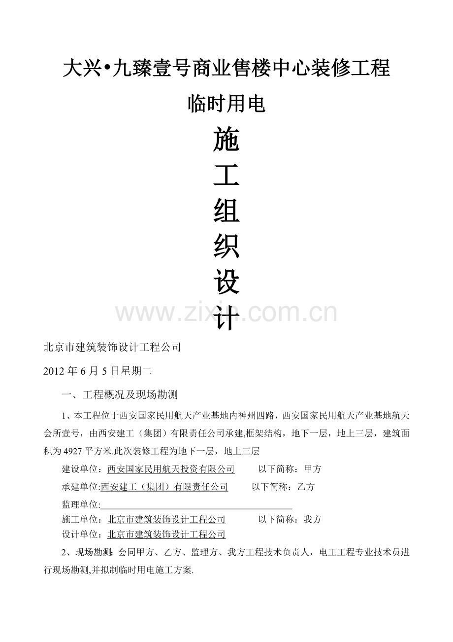 装修临时用电施工组织设计(九臻).doc_第1页