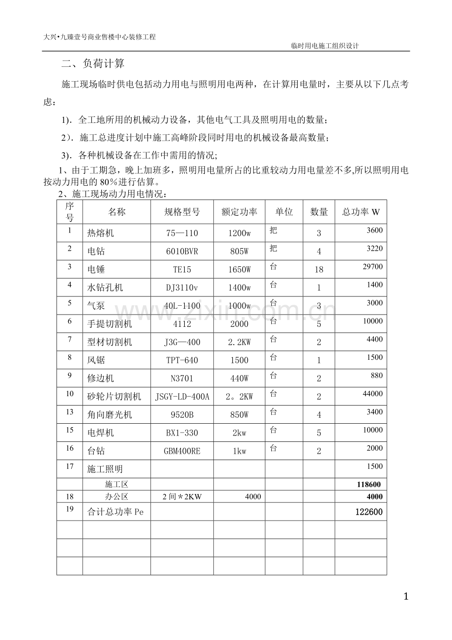 装修临时用电施工组织设计(九臻).doc_第2页