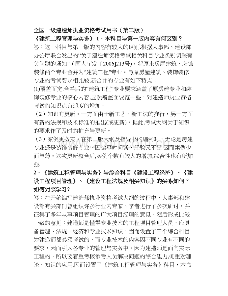 一级建造师建筑工程管理与实务复习资料.doc_第1页