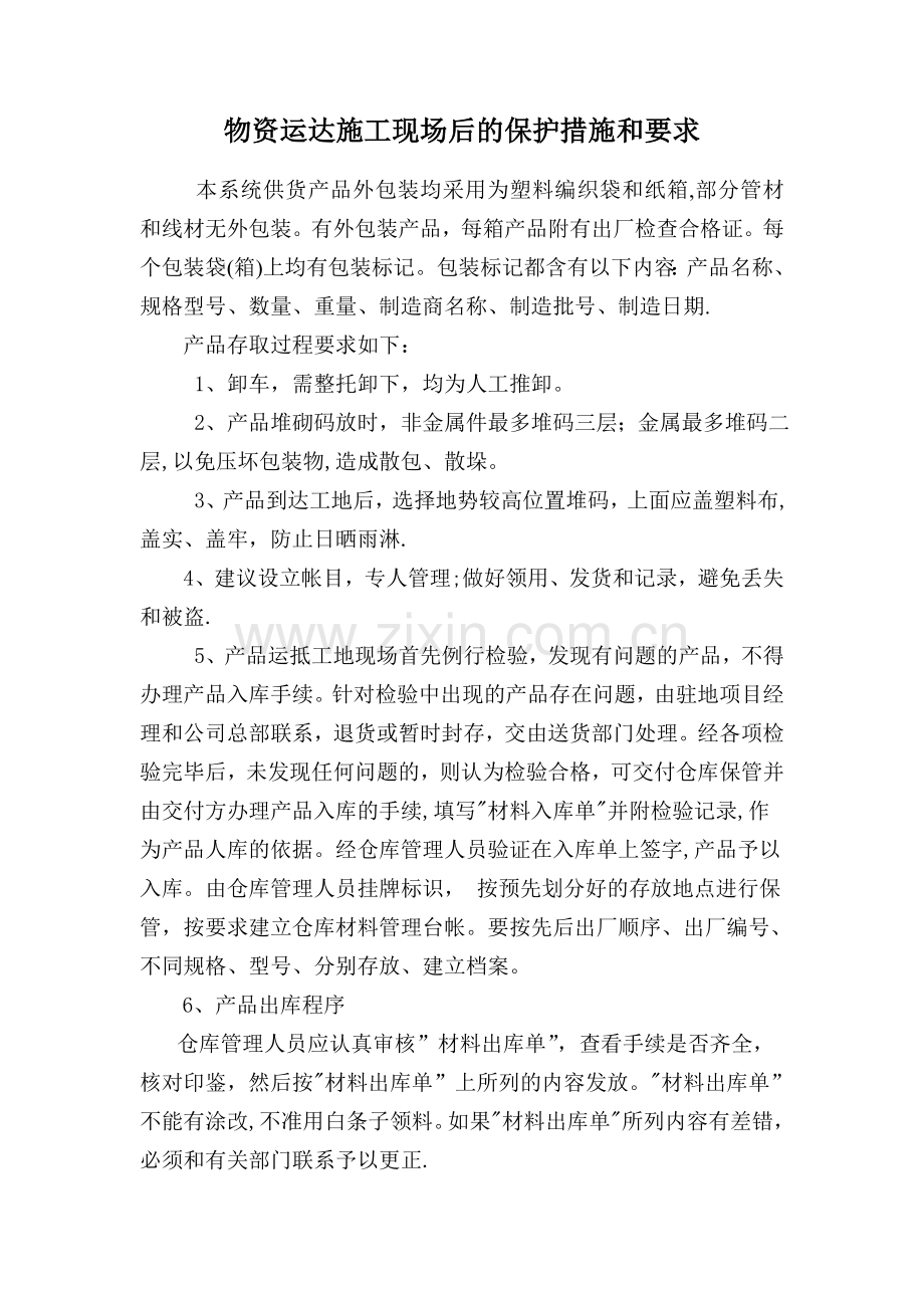 甲供物资运达施工现场后的保护措施和要求.doc_第1页