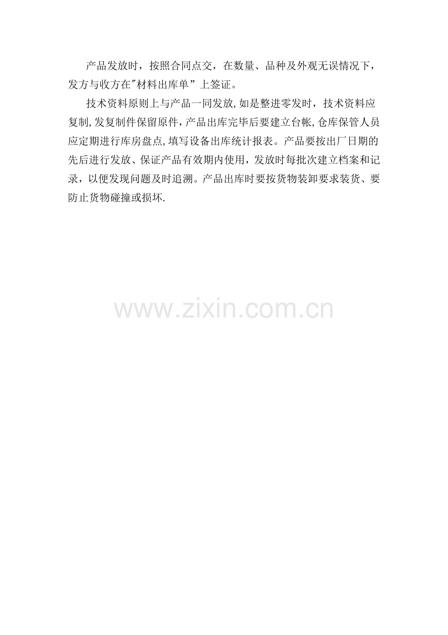甲供物资运达施工现场后的保护措施和要求.doc_第2页
