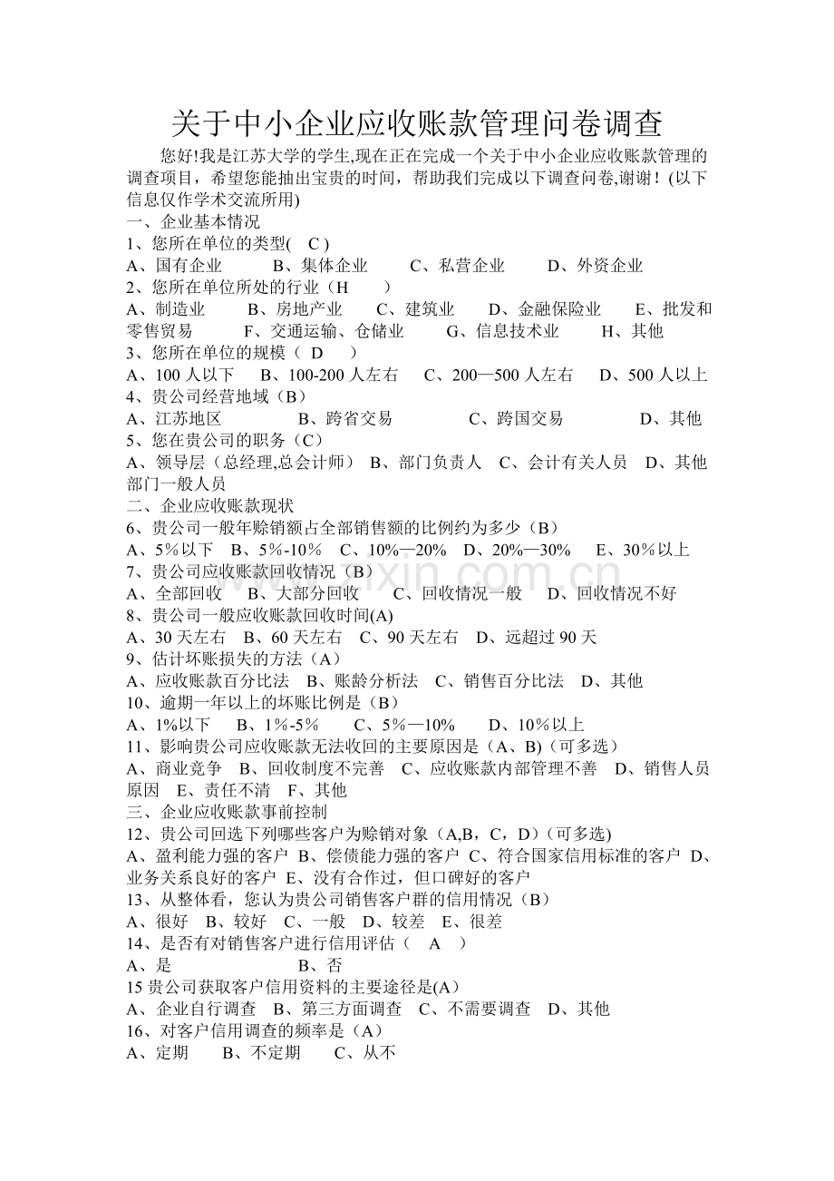 中小企业应收账款管理调查问卷.doc_第1页