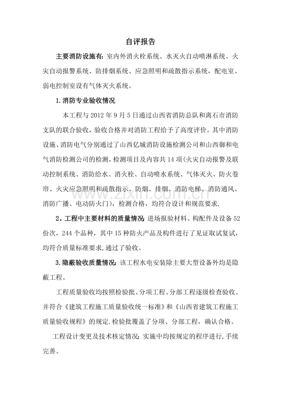 消防工程自评报告.doc_第1页