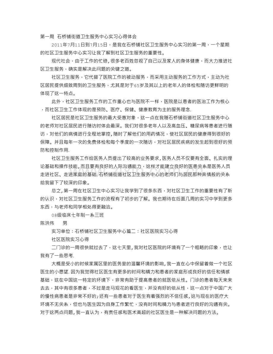 社区医院实习心得体会.doc_第1页