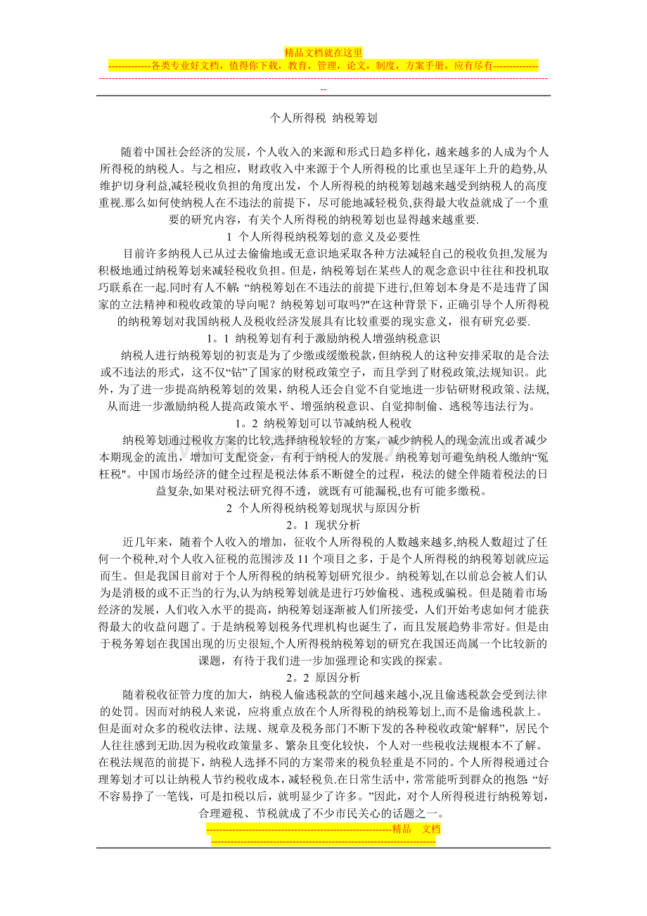 个人所得税-纳税筹划.doc_第1页