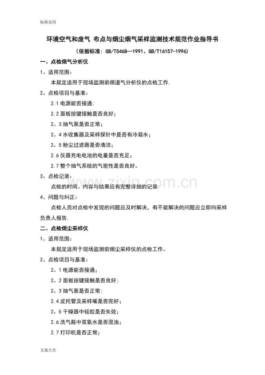 环境空气和废气布点与烟尘烟气采样监测技术要求规范作业指导书.doc_第1页