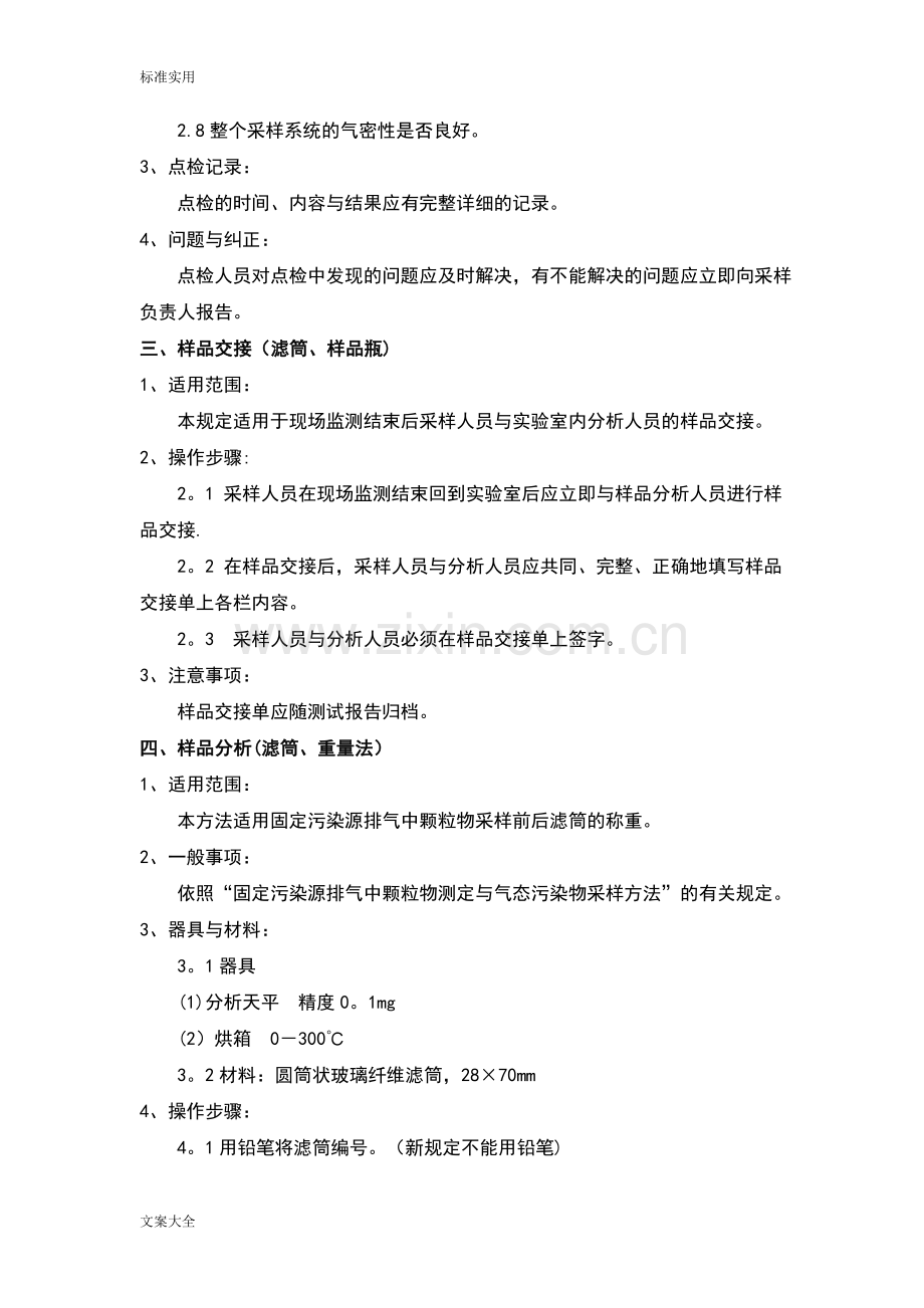 环境空气和废气布点与烟尘烟气采样监测技术要求规范作业指导书.doc_第2页