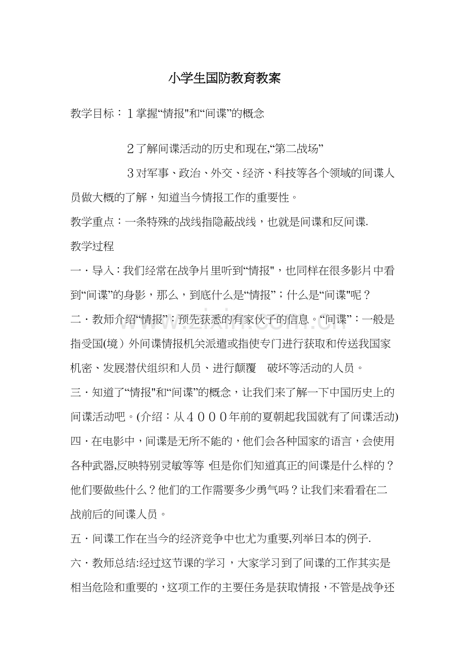 小学生国防教育主题班会教案.doc_第1页