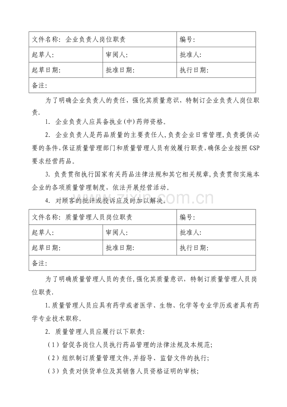 药品零售企业岗位职责.doc_第2页