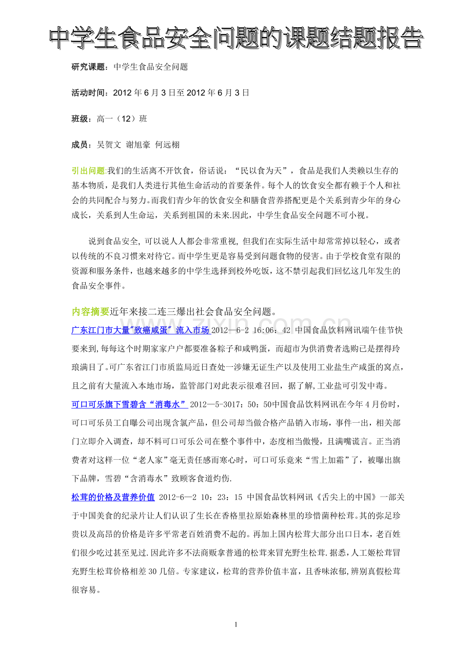 中学生食品安全问题研究性学习课题报告.doc_第1页
