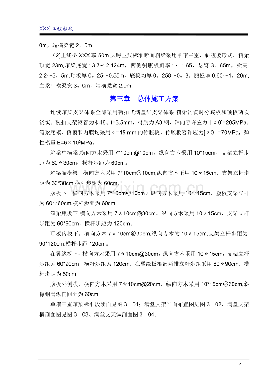 混凝土现浇箱梁满堂红支架施工方案(附计算书).doc_第2页