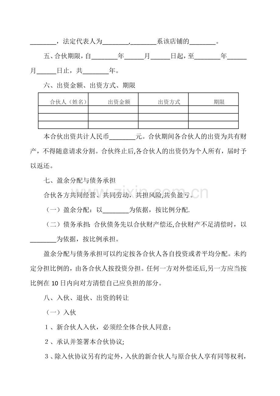 普通合伙协议(范本).doc_第2页