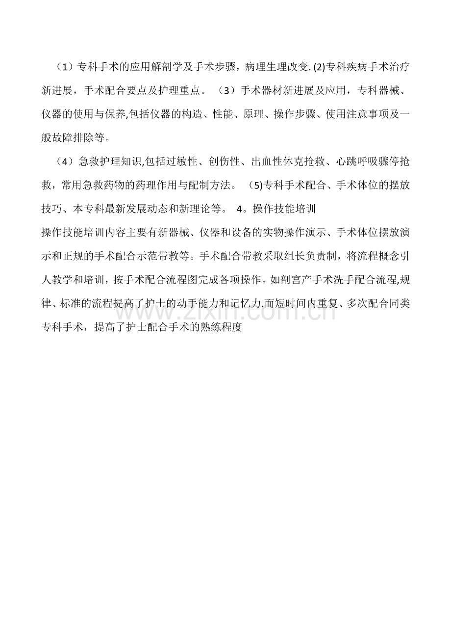 手术室护士专科培训方案.doc_第2页