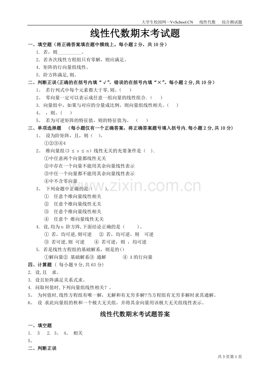 大一线性代数期末考试试卷+答案.doc_第1页