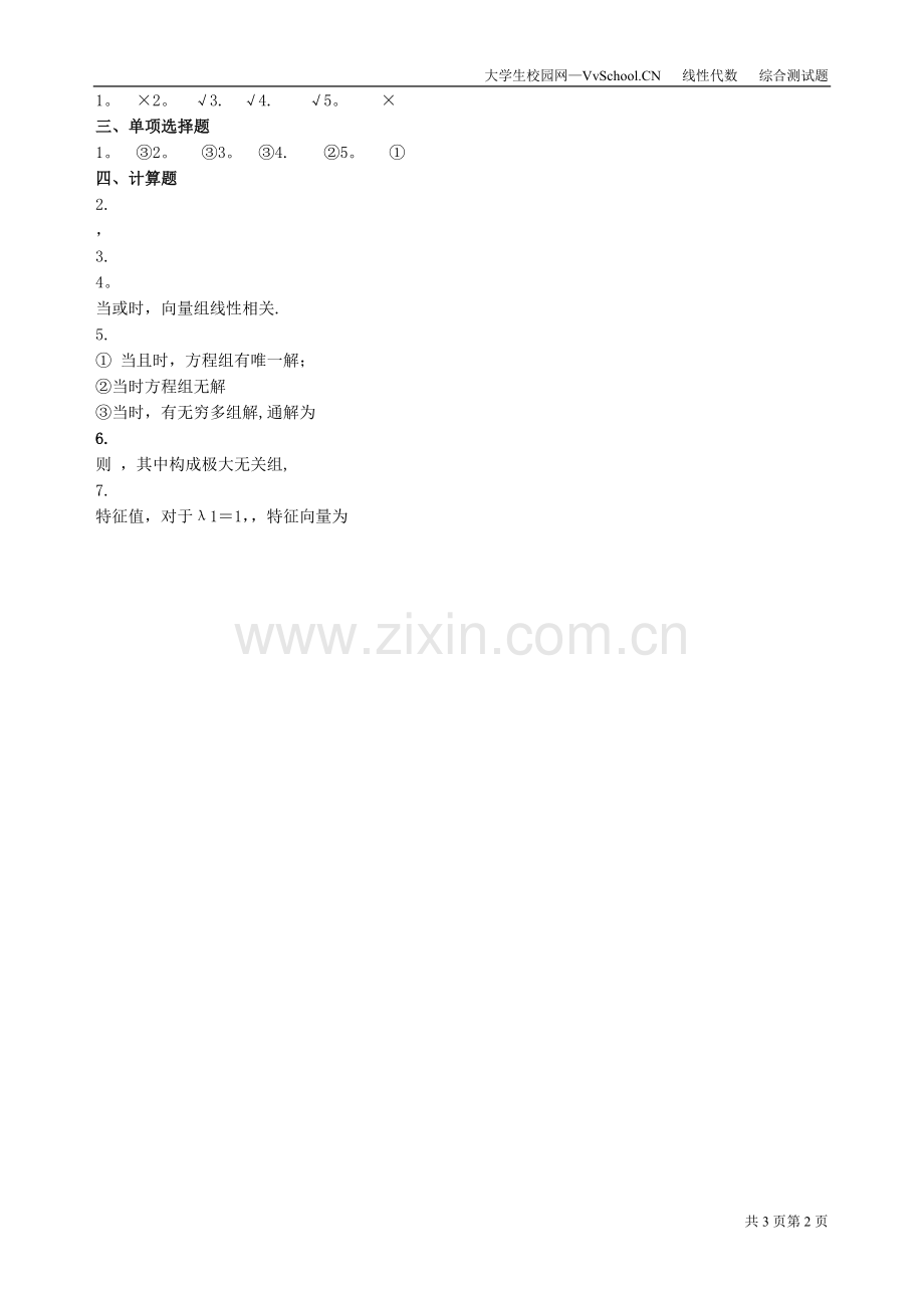 大一线性代数期末考试试卷+答案.doc_第2页